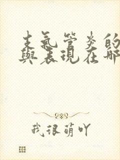 支气管炎的症状与表现在哪些方面怎么治疗