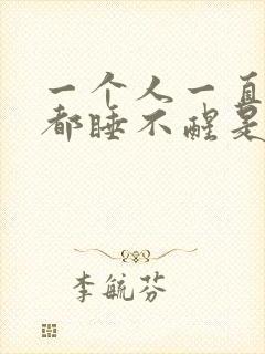 一个人一直睡觉都睡不醒是什么原因