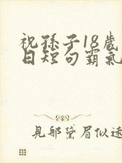 祝孙子18岁生日短句霸气