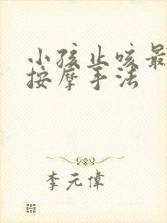 小孩止咳最快的按摩手法