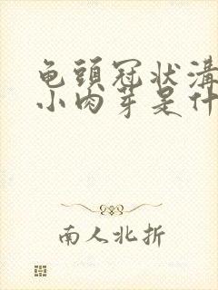 龟头冠状沟一个小肉芽是什么病