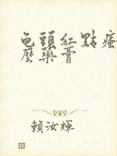 龟头红点瘙痒什么药膏