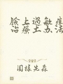 脸上过敏痒怎么治疗土办法