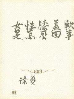 女性膝盖软无力是怎么回事