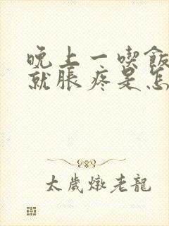 晚上一吃饭肚子就胀疼是怎么回事封面