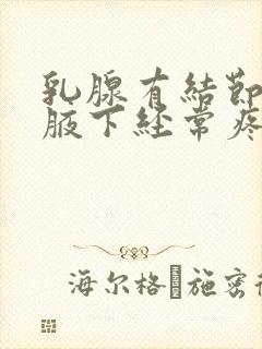 乳腺有结节3类腋下经常疼