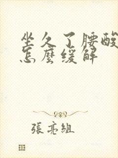 坐久了腰酸疼是怎么缓解封面