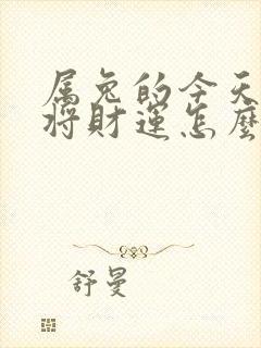 属兔的今天打麻将财运怎么样