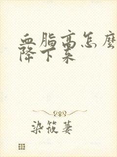 血脂高怎么调理降下来