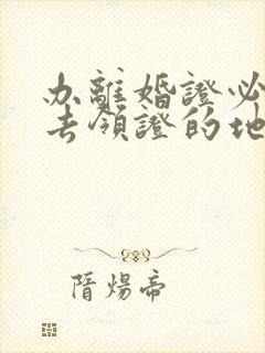 办离婚证必须要去领证的地方吗