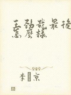 王劲哉最后结局怎么样封面