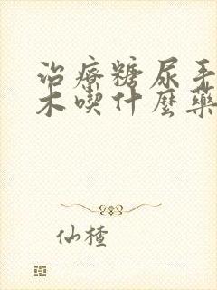 治疗糖尿手脚麻木吃什么药好