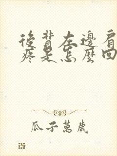 后背左边肩胛骨疼是怎么回事