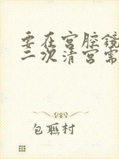 要在宫腔镜下做二次清宫需要多少钱