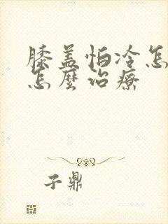 膝盖怕冷怎么办怎么治疗