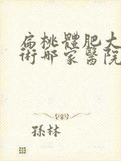 扁桃体肥大要手术哪家医院好