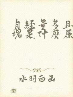 月经量多且有血块是什么原因