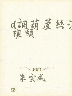 d调葫芦丝演奏视频