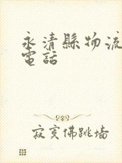 永清县物流公司电话