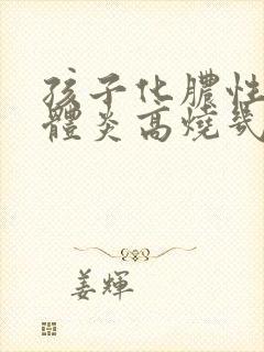 孩子化脓性扁桃体炎高烧几天能退烧