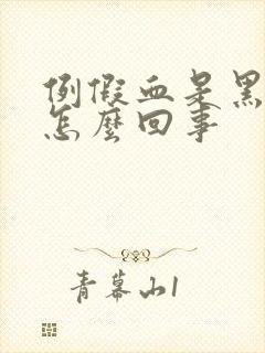 例假血是黑色的怎么回事