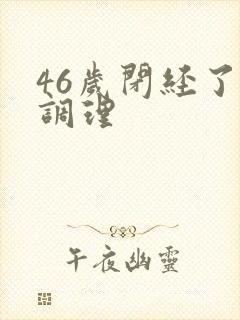 46岁闭经了咋调理