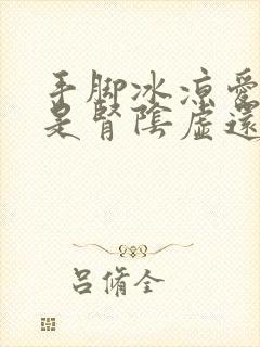 手脚冰凉爱出汗是肾阴虚还是阳虚