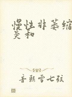 慢性非萎缩性胃炎和