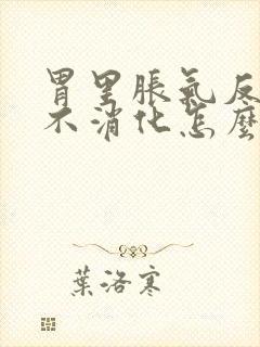 胃里胀气反酸水不消化怎么治封面