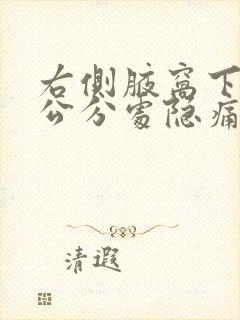 右侧腋窝下10公分处隐痛