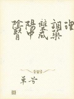 阴阳双调理的补肾中成药