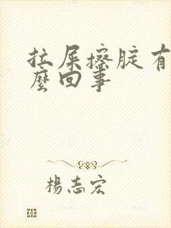 拉屎擦腚有血怎么回事