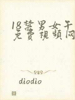 18禁男女午夜免费视频网站啪啪啪