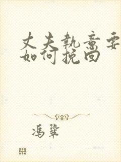 丈夫执意要离婚如何挽回