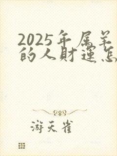 2025年属羊的人财运怎么样