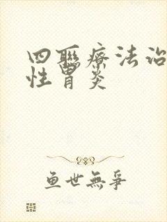 四联疗法治萎缩性胃炎