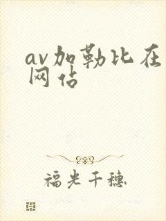 av加勒比在线网站