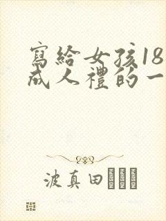 写给女孩18岁成人礼的一封信
