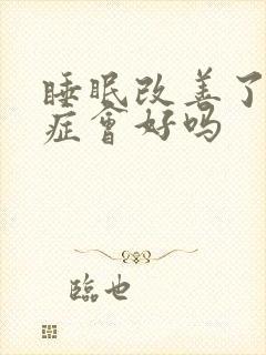 睡眠改善了焦虑症会好吗