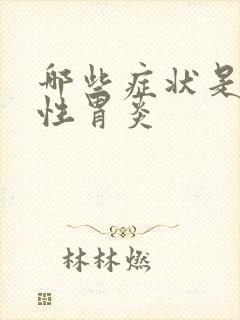 哪些症状是萎缩性胃炎