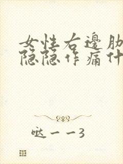 女性右边肋骨下隐隐作痛什么原因封面