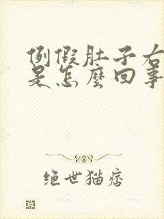 例假肚子右边疼是怎么回事