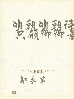明朝明朝待明朝 只愿卿卿意逍遥