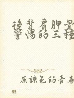 后背肩胛骨痛要警惕的三种病