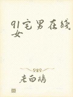 91宅男在线美女