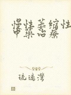 慢性萎缩性胃炎中药治疗