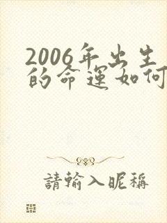 2006年出生的命运如何