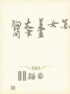 胸大美女怎么画简笔画