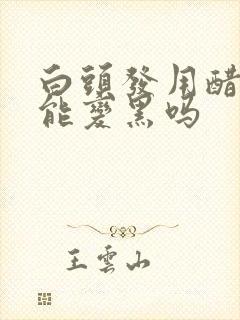 白头发用醋洗还能变黑吗