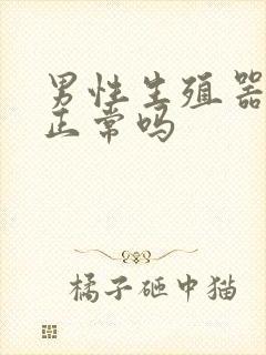 男性生殖器弯的正常吗